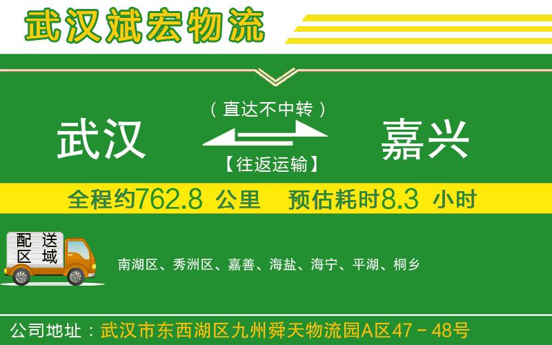 武漢發(fā)嘉興物流公司