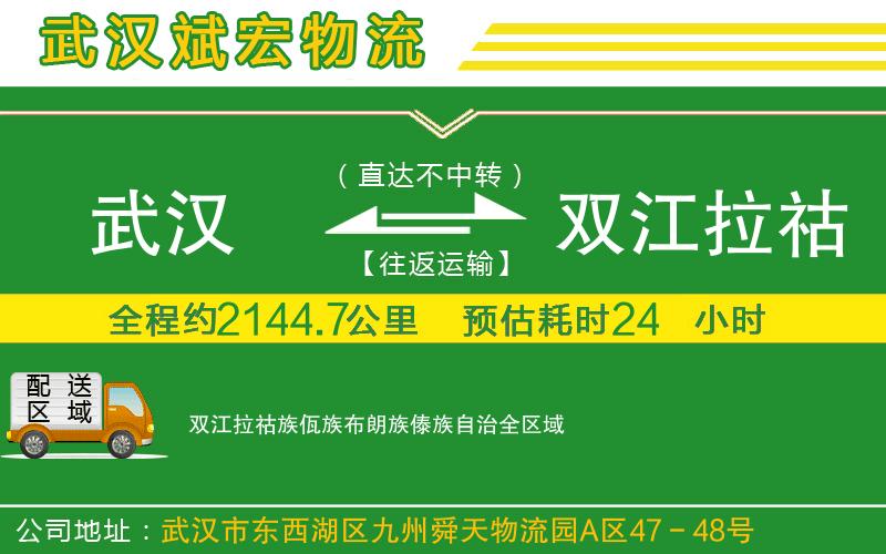 武漢到雙江拉祜族佤族布朗族傣族自治貨運(yùn)公司 武漢到雙江拉祜族佤族布朗族傣族自治貨運(yùn)公司