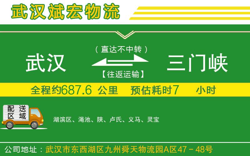 武漢發(fā)三門峽物流公司 武漢發(fā)三門峽物流公司