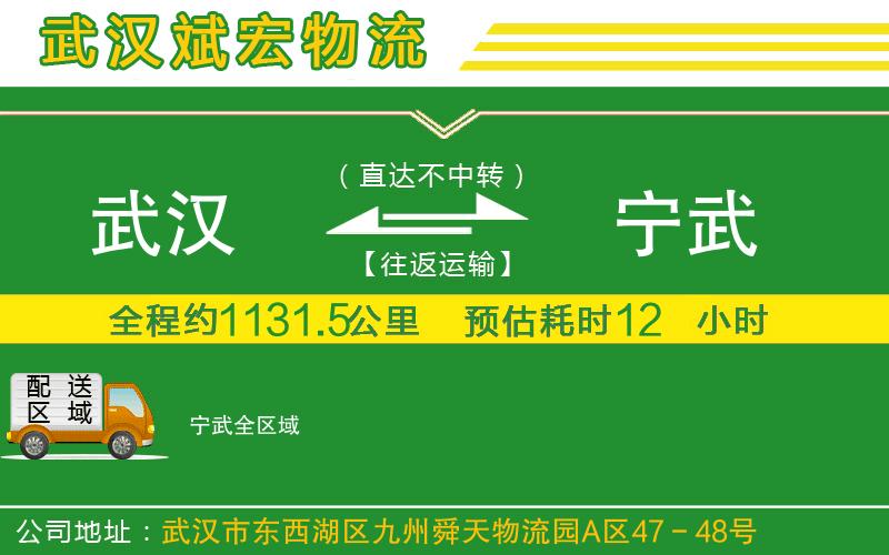 武漢發(fā)寧武物流公司 武漢發(fā)寧武物流公司