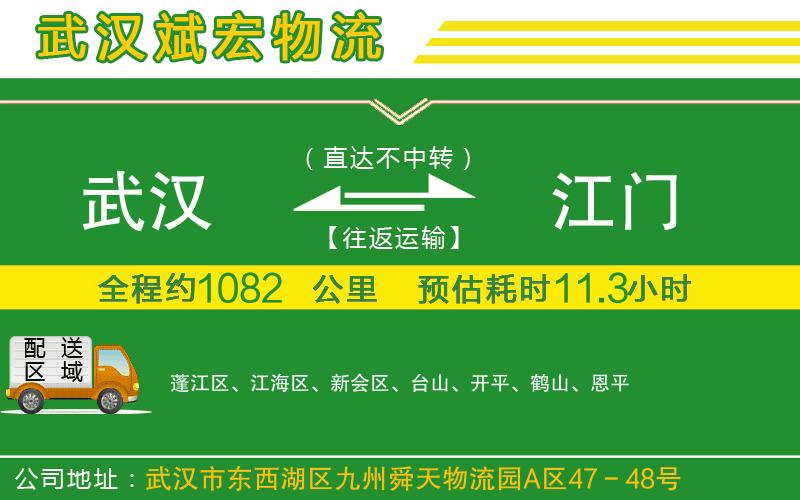 武漢發(fā)江門物流公司 武漢發(fā)江門物流公司