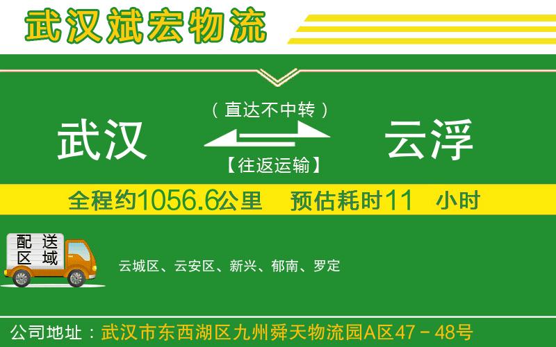 武漢發(fā)云浮物流公司 武漢發(fā)云浮物流公司