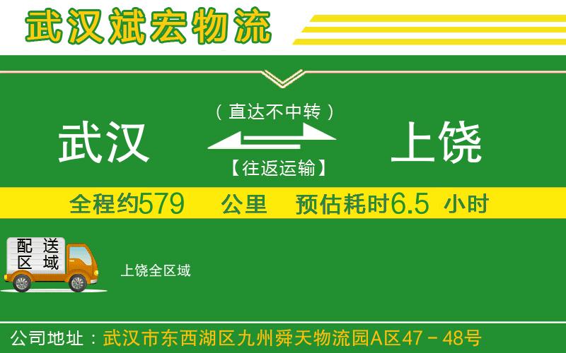 武漢到上饒貨運(yùn)公司 武漢到上饒貨運(yùn)公司