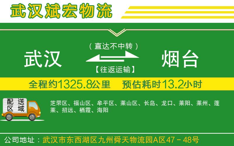 武漢發(fā)煙臺(tái)物流公司 武漢發(fā)煙臺(tái)物流公司