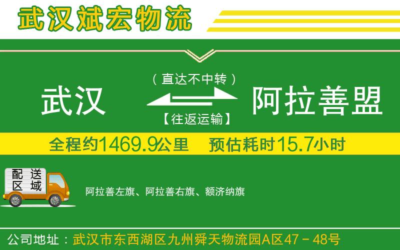 武漢發(fā)阿拉善盟物流公司 武漢發(fā)阿拉善盟物流公司