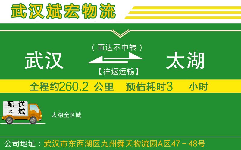 武漢發(fā)太湖物流公司 武漢發(fā)太湖物流公司