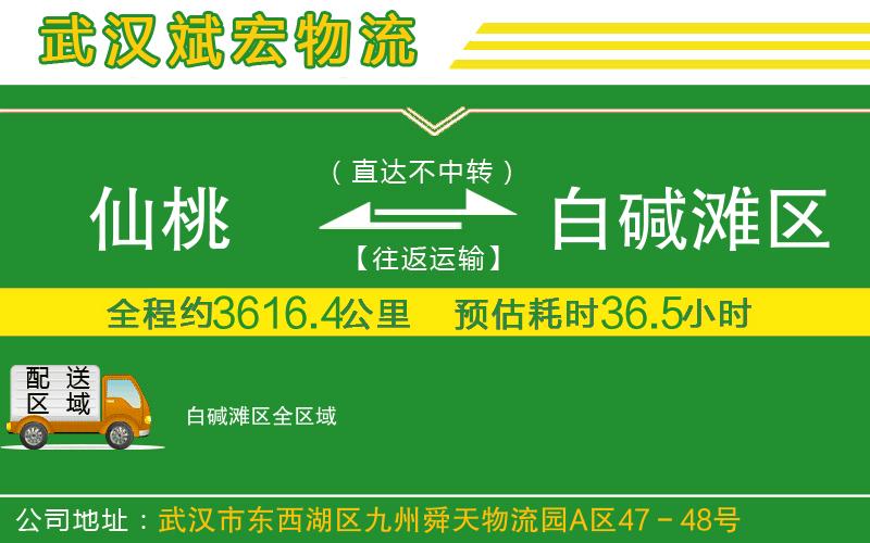 仙桃到白堿灘區(qū)物流公司 仙桃到白堿灘區(qū)物流公司