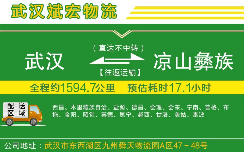 武漢發(fā)涼山彝族自治州物流公司 武漢發(fā)涼山彝族自治州物流公司