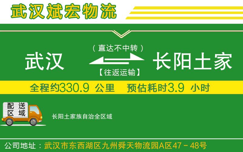 武漢到長(zhǎng)陽(yáng)土家族自治貨運(yùn)公司
