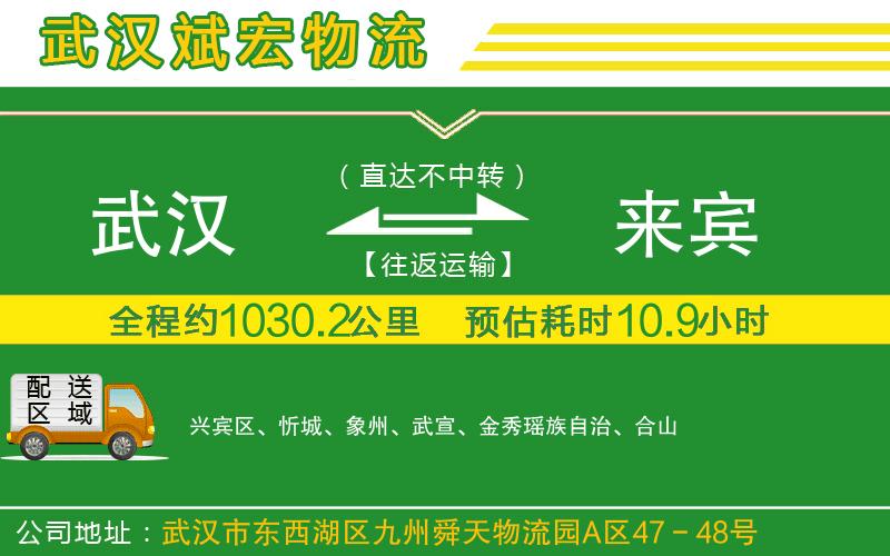 武漢發(fā)來賓物流公司 武漢發(fā)來賓物流公司