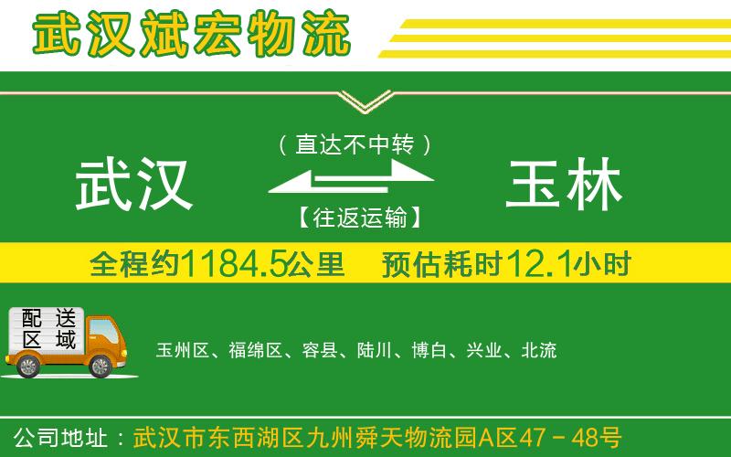 武漢發(fā)玉林物流公司