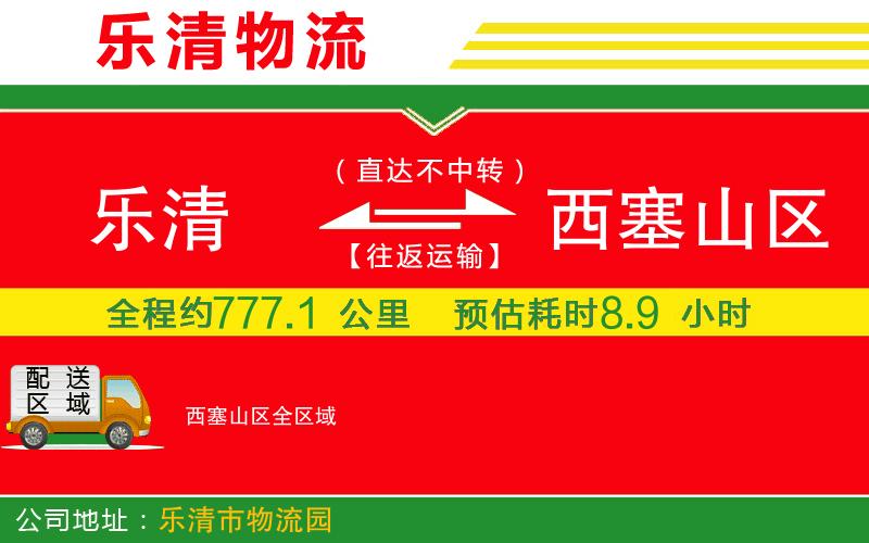 樂清到西塞山區(qū)物流公司 樂清到西塞山區(qū)物流公司