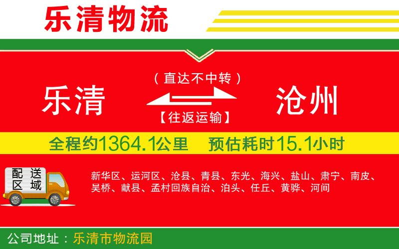 樂清到滄州物流公司 樂清到滄州物流公司