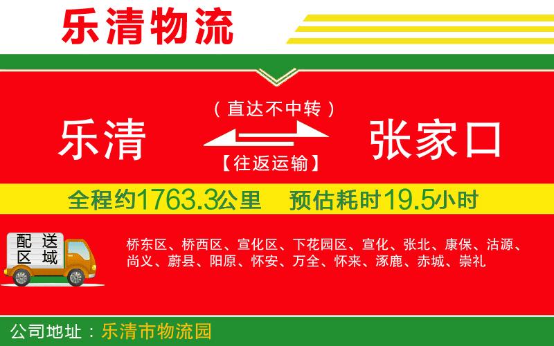 樂清到張家口貨運(yùn)公司 樂清到張家口貨運(yùn)公司