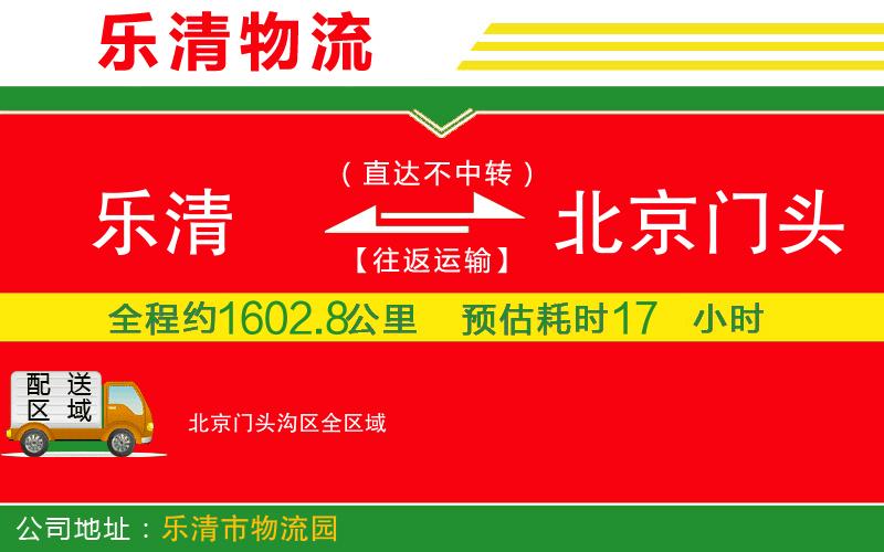 樂清到北京門頭溝區(qū)物流公司 樂清到北京門頭溝區(qū)物流公司