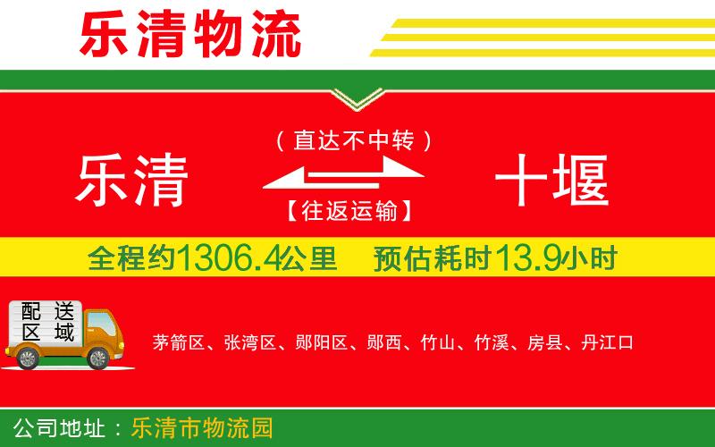 樂(lè)清到十堰物流公司 樂(lè)清到十堰物流公司