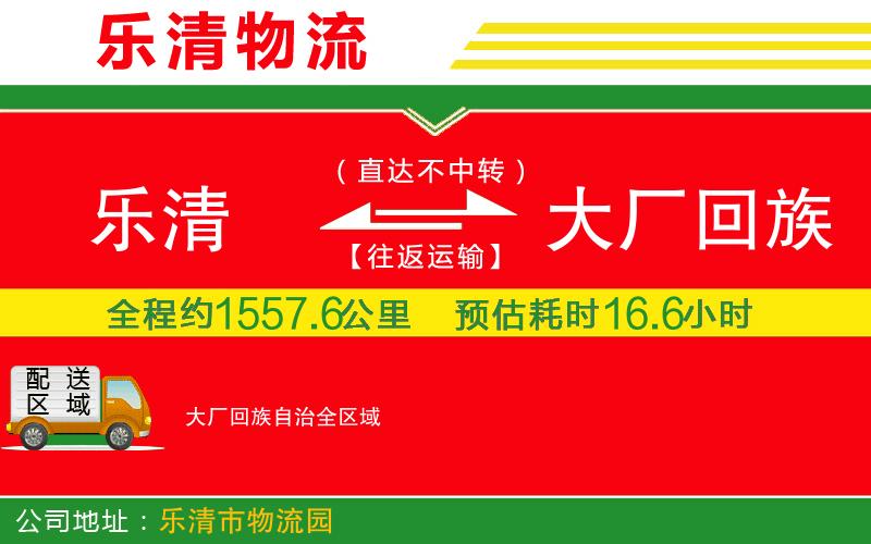 樂清到大廠回族自治物流公司 樂清到大廠回族自治物流公司