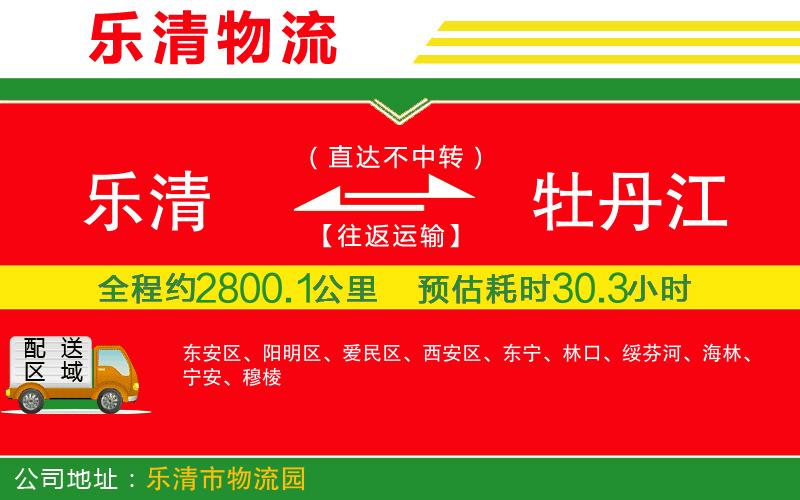 樂清到牡丹江貨運公司