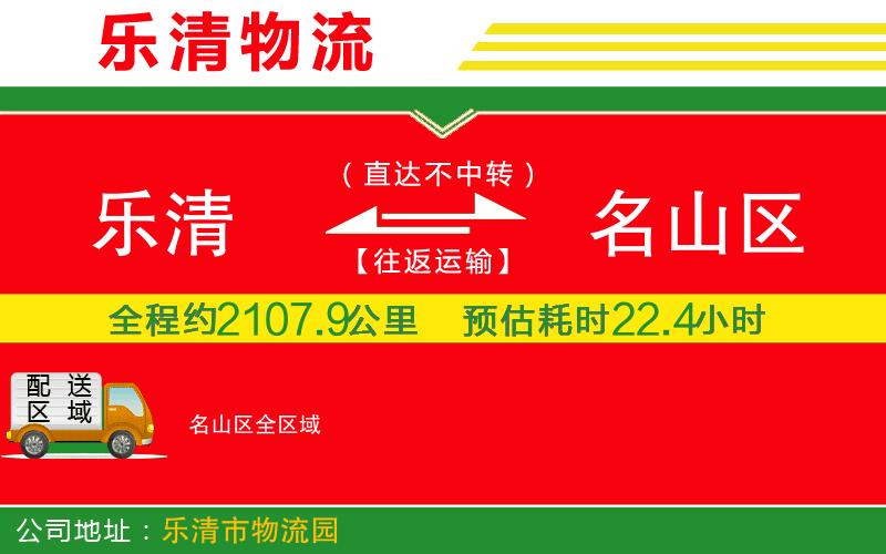 樂清到名山區(qū)物流公司 樂清到名山區(qū)物流公司