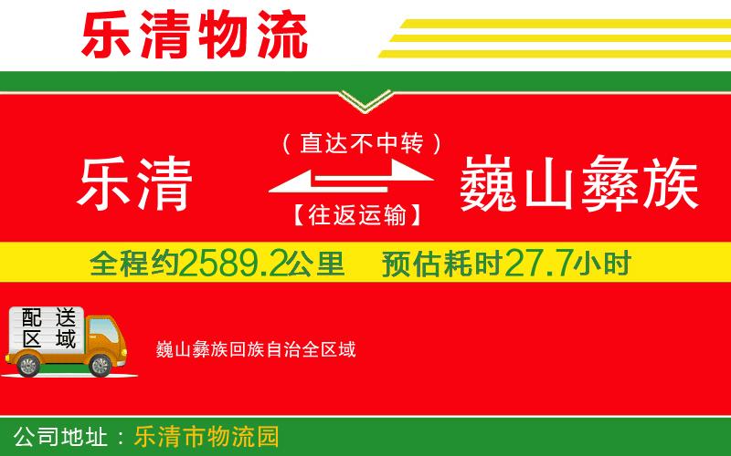 樂清到巍山彝族回族自治物流公司 樂清到巍山彝族回族自治物流公司