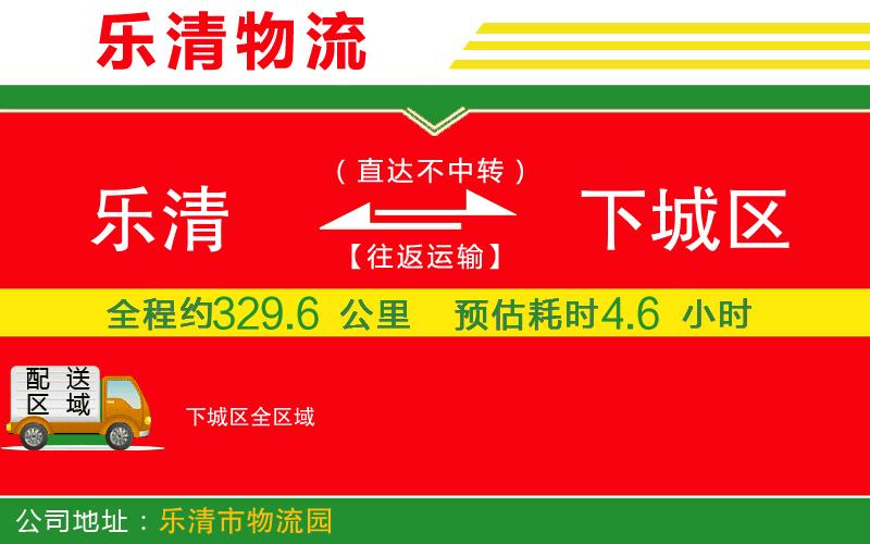 樂清到下城區(qū)物流公司 樂清到下城區(qū)物流公司