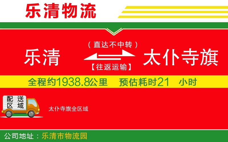 樂清到太仆寺旗物流公司 樂清到太仆寺旗物流公司