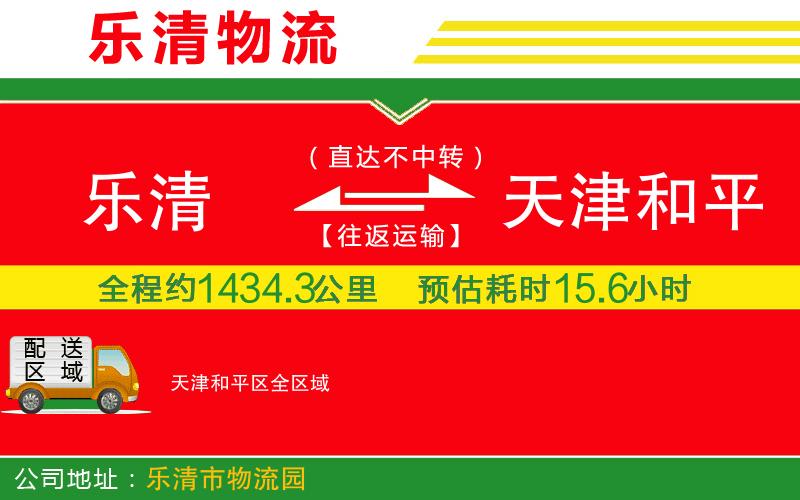 樂清到天津和平區(qū)物流公司 樂清到天津和平區(qū)物流公司