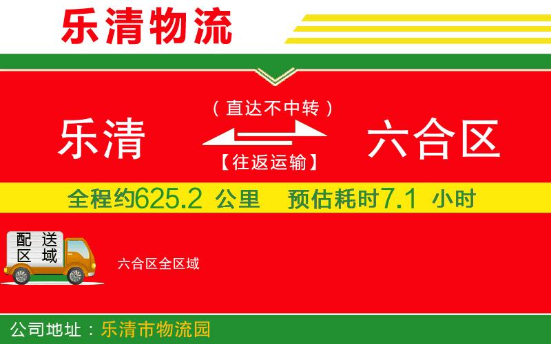 樂(lè)清到六合區(qū)物流公司 樂(lè)清到六合區(qū)物流公司