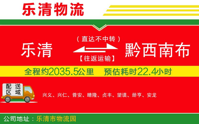 樂清到黔西南布依族苗族自治州貨運(yùn)公司