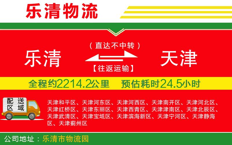 樂清到天津貨運公司