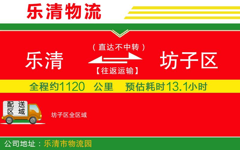 樂(lè)清到坊子區(qū)物流公司 樂(lè)清到坊子區(qū)物流公司
