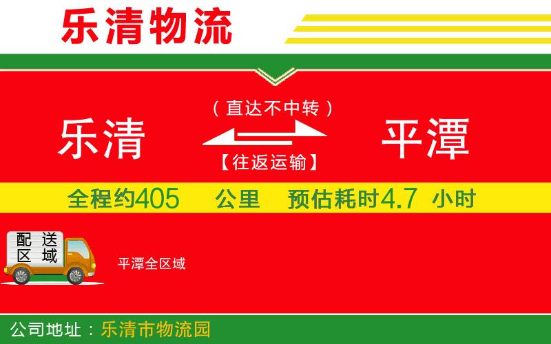 樂清到平潭物流公司 樂清到平潭物流公司