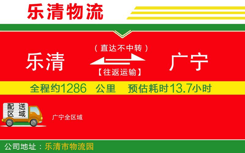 樂清到廣寧物流公司 樂清到廣寧物流公司