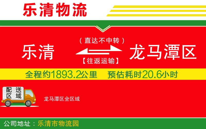 樂(lè)清到龍馬潭區(qū)物流公司 樂(lè)清到龍馬潭區(qū)物流公司
