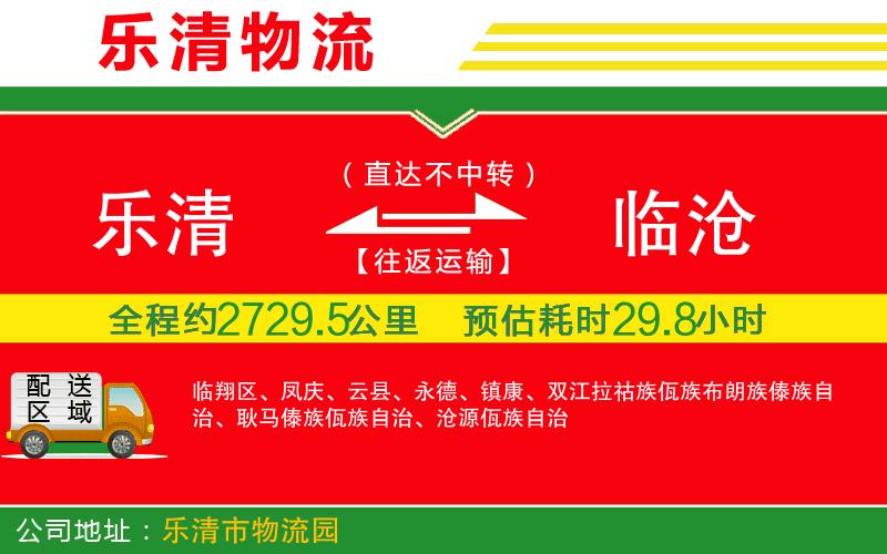 樂清到臨滄物流公司 樂清到臨滄物流公司