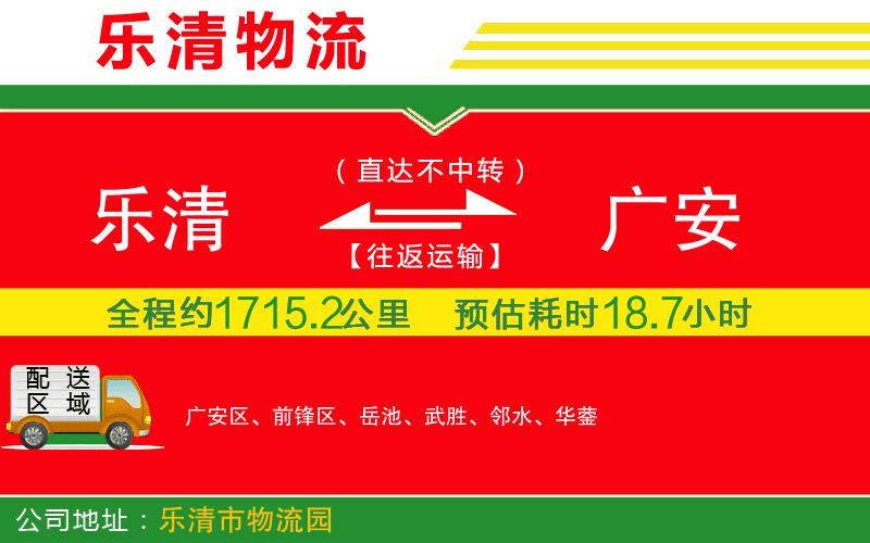 樂清到廣安物流公司