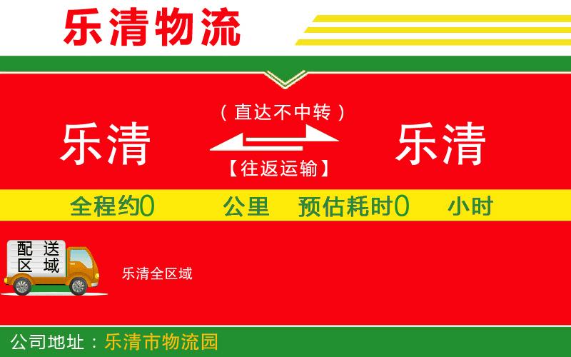 樂清到樂清物流公司 樂清到樂清物流公司