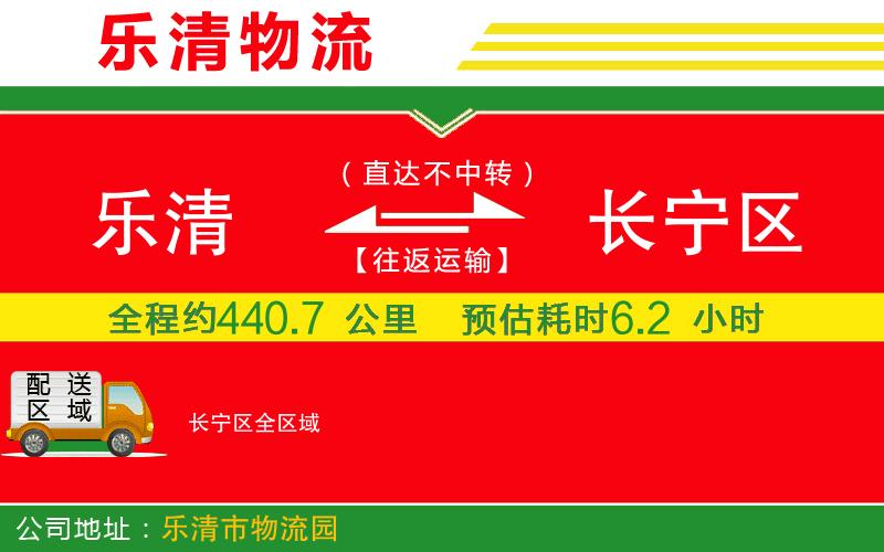 樂清到長(zhǎng)寧區(qū)物流公司 樂清到長(zhǎng)寧區(qū)物流公司