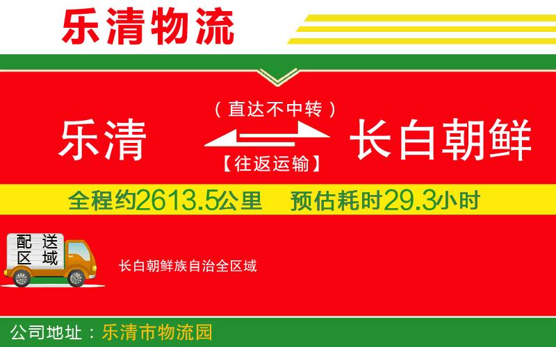 樂清到長白朝鮮族自治物流公司 樂清到長白朝鮮族自治物流公司