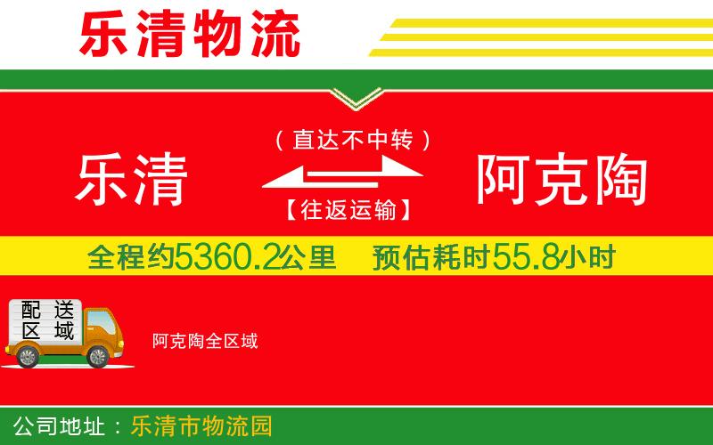 樂(lè)清到阿克陶物流公司 樂(lè)清到阿克陶物流公司