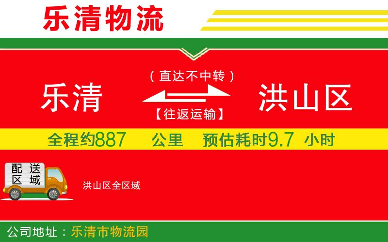 樂(lè)清到洪山區(qū)物流公司 樂(lè)清到洪山區(qū)物流公司