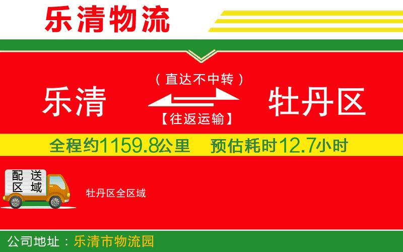 樂(lè)清到牡丹區(qū)物流公司