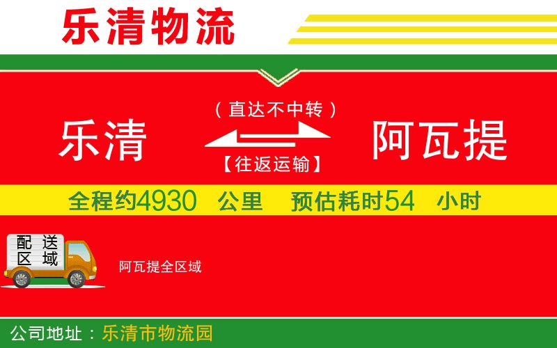 樂清到阿瓦提物流公司 樂清到阿瓦提物流公司