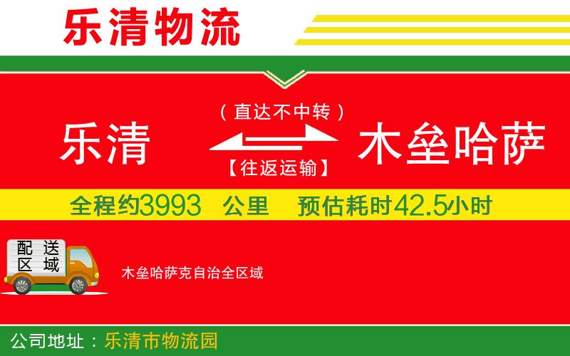 樂(lè)清到木壘哈薩克自治物流公司 樂(lè)清到木壘哈薩克自治物流公司