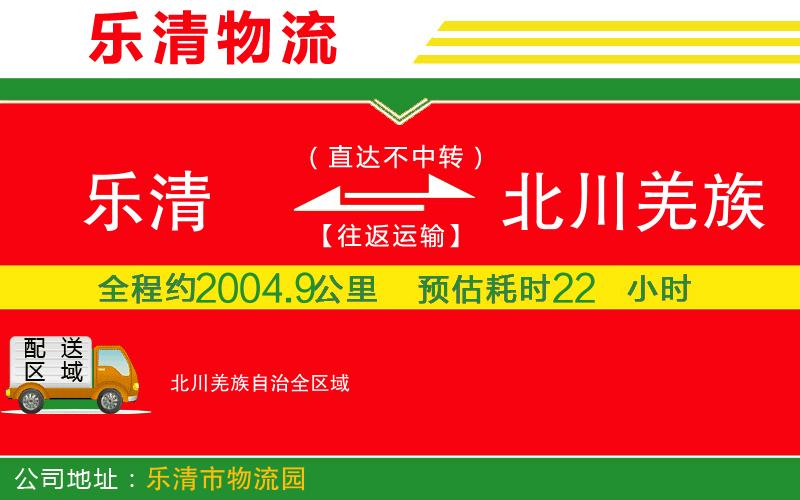 樂清到北川羌族自治物流公司 樂清到北川羌族自治物流公司