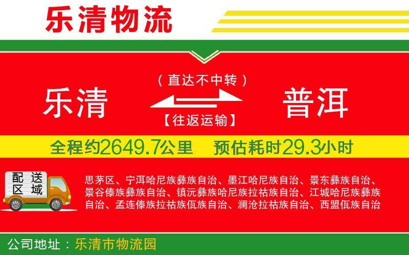 樂清到普洱物流公司 樂清到普洱物流公司