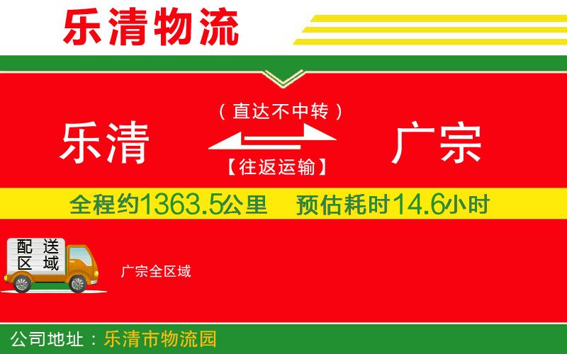 樂(lè)清到廣宗物流公司