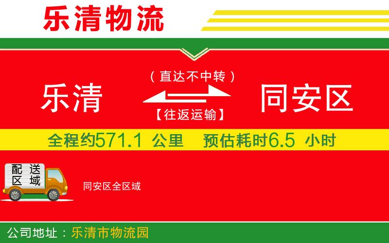 樂清到同安區(qū)物流公司 樂清到同安區(qū)物流公司