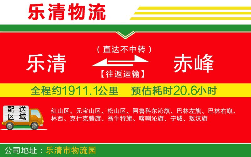 樂清到赤峰物流公司 樂清到赤峰物流公司