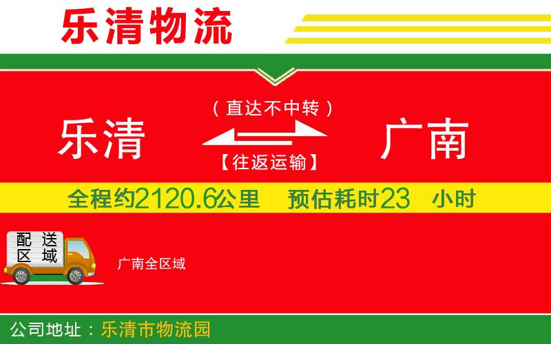 樂(lè)清到廣南物流公司 樂(lè)清到廣南物流公司